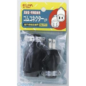 【納期：約１週間】朝日電器 ELPA A-18H ゴムコネクター２Ｐ１５Ａ A18H エルパ ゴムコネクター2P15AA-18H｜ebuhin