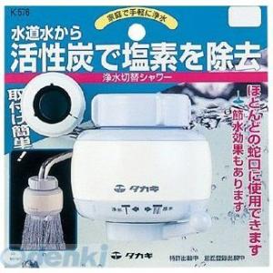 タカギ takagi K576 浄水切替シャワー K576