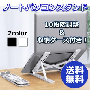 ノートパソコンスタンド pcスタンド ノートパソコン スタンド 10段階調整可能 タブレットPCスタンド 持ち運び 収納