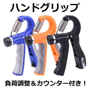 ハンドグリップ 負荷調整 カウンター付き カウント 運動不足