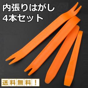 内張りはがし 4本セット 車 工具 インパネ ルームランプ