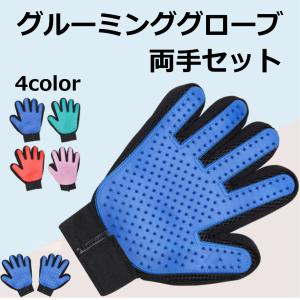 グルーミンググローブ ペット ブラシ 手袋 グローブ