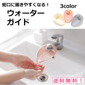 ウォーターガイド 手洗い 子供 キッズ 蛇口 延長