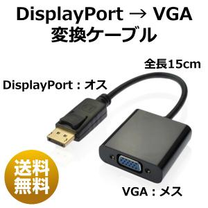 ディスプレイポート VGA 変換ケーブル 変換アダプタ