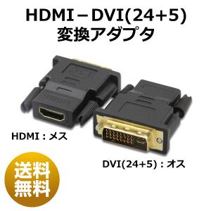 HDMI DVI 24+5 変換 ケーブル アダプタ アダプター HDMI メス DVI オス
