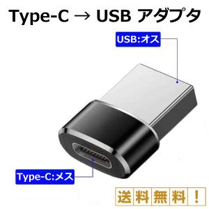 Type-C USB 変換 アダプタ コネクタ Type-C メス USB オス 転送 充電 スマホ 携帯｜ec-com-room