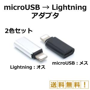 microUSB Lightning 変換 アダプタ 2色セット 2個セット コネクタ microUSB メス Lightning オス マイクロUSB 転送 充電 スマホ 携帯