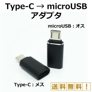 Type-C microUSB 変換 アダプタ コネクタ Type-C メス microUSB オス マイクロUSB 転送 充電 スマホ 携帯｜ec-com-room