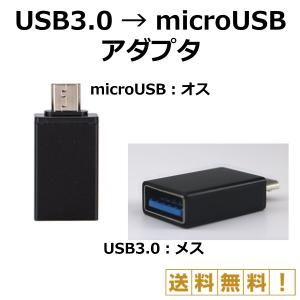 USB3.0 microUSB 変換 アダプタ コネクタ USB メス microUSB オス マイクロUSB 転送 充電 スマホ 携帯｜ec-com-room