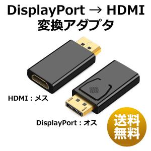 ディスプレイポート HDMI 変換 アダプタ ケーブル アダプター DP DisplayPort to HDMI DisplayPortからHDMI ディスプレイポート オス HDMI メス｜ec-com-room
