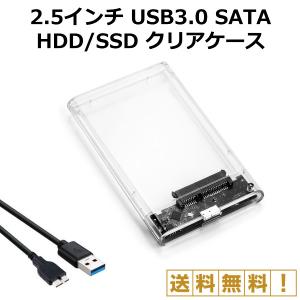 2.5インチ USB3.0 SATA HDD SSD ケース クリア 透明 ハードディスク｜ec-com-room