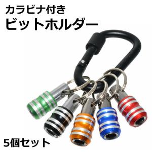ビットホルダー ソケットホルダー 5個セット カラビナ付き