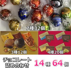 チョコレート 詰め合わせ 14種類 64個 リンツ ゴディバ マスターピース ナポリタン アソート チョコ スイーツ お菓子 高級 個包装 スイーツ