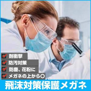 ゴーグル 保護メガネ メガネ対応 グッズ 花粉 曇らない おしゃれ メガネ併用 セーフティーグラス 180日保証