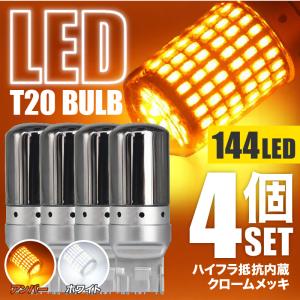 ステルスバルブ LED T20 ウインカー 明るい バルブ 4個 ライト 144灯 ハイフラ防止 アンバー ホワイト 4個セット