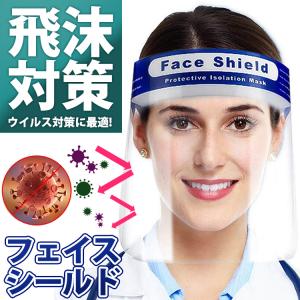 フェイスシールド ウイルス対策 マスク 飛沫防止 1枚 飲食 効果 両面防曇 軽量 フェイスガード クリア 防風