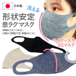 マスク ワイヤー 洗える 日本製 おしゃれ 3d 立体 秋冬 男性 女性用 子供 小さめ 大きめ 洗えるマスク 日本製抗菌 形状安定