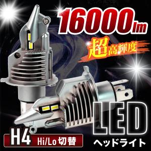 ヘッドライト LED h4 hi/lo 最強 爆光 ハイロー切り替え 明るい 車検対応 ポン付け 12V ワンタッチ ホワイト 白