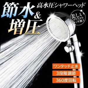 シャワーヘッド 水圧強い 浄水優し水流 節水 高水圧 低水圧 切り替え シャワー おしゃれ 便利 バス お風呂
