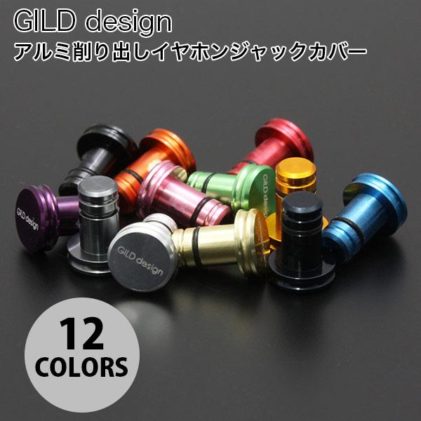 GILD design アルミ削り出しイヤホンジャックカバー ギルドデザイン
