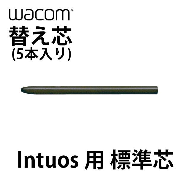 WACOM ワコム 替え芯 Intuos用 標準芯 5本入り ACK-20001
