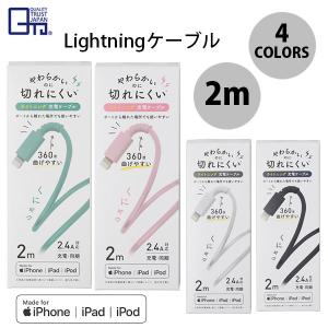 Lightning USBケーブル QUALITY TRUST JAPAN MFi認証 やわらかくて切れにくい Lightningケーブル 2mの商品画像