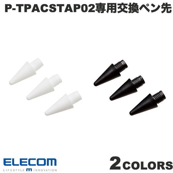 エレコム タッチペン交換用ペン先 3本入リ P-TPACSTAP02シリーズ専用