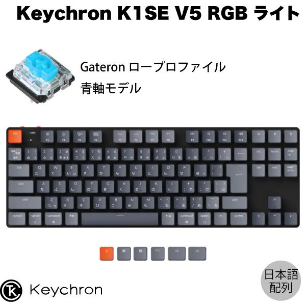 Keychron K1 SE V5 Mac日本語配列 有線 / Bluetooth 5.1 ロープロ...