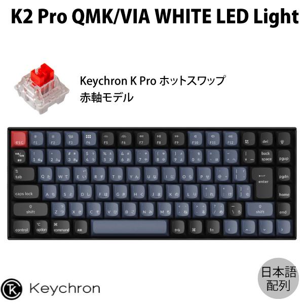 Keychron K2 Pro QMK/VIA Mac日本語配列 赤軸 WHITE LEDライト ホ...