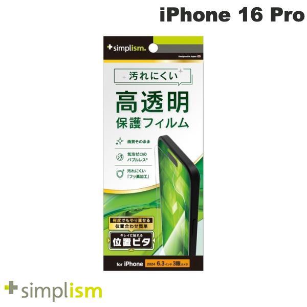 Simplism シンプリズム iPhone 16 Pro 高透明 画面保護フィルム 位置ピタ TR...