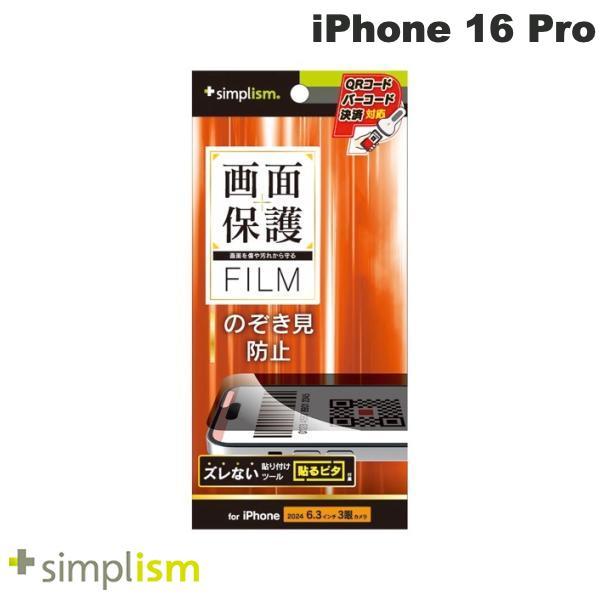 Simplism シンプリズム iPhone 16 Pro のぞき見防止 画面保護フィルム 光沢 T...