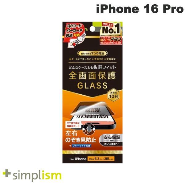 Simplism シンプリズム iPhone 16 Pro ケースとの相性抜群 のぞき見防止 画面保...