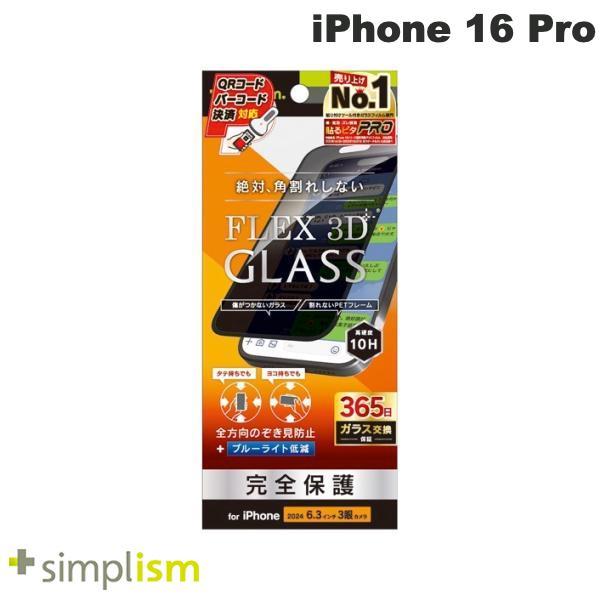 Simplism シンプリズム iPhone 16 Pro FLEX 3D 360° のぞき見防止 ...