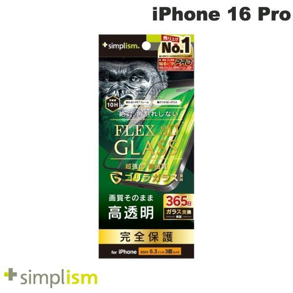Simplism シンプリズム iPhone 16 Pro FLEX 3D ゴリラガラス 高透明 複...