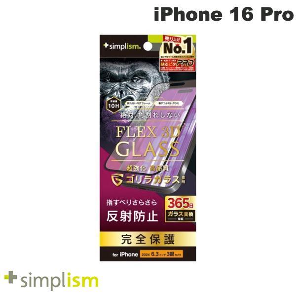 Simplism シンプリズム iPhone 16 Pro FLEX 3D ゴリラガラス 反射防止 ...
