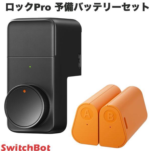 SwitchBot スイッチボット ドアロックPro 予備バッテリーセット ブラック W350000...