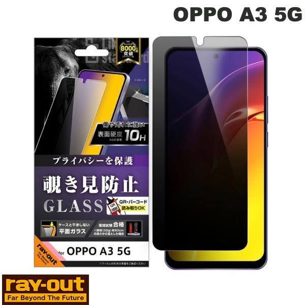 Ray Out レイアウト OPPO A3 5G Like standard ガラスフィルム 覗き見...