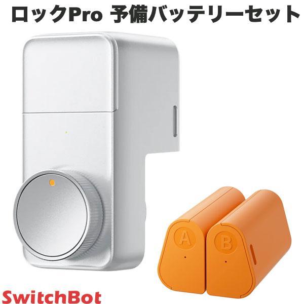 SwitchBot スイッチボット ドアロックPro 予備バッテリーセット シルバー W350000...