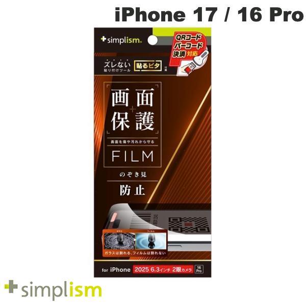 Simplism シンプリズム iPhone 17 / 16 Pro のぞき見防止 画面保護フィルム...