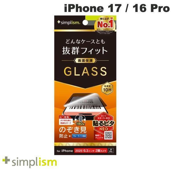 Simplism シンプリズム iPhone 17 / 16 Pro ケースとの相性抜群 のぞき見防...