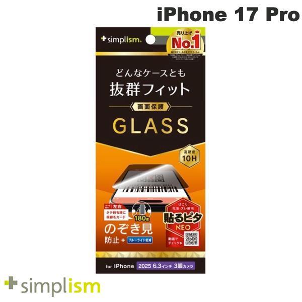 Simplism シンプリズム iPhone 17 Pro ケースとの相性抜群 のぞき見防止 画面保...