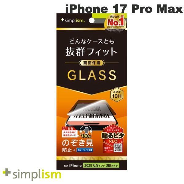 Simplism シンプリズム iPhone 17 Pro Max ケースとの相性抜群 のぞき見防止...