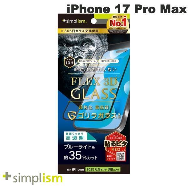 Simplism シンプリズム iPhone 17 Pro Max  FLEX 3D  ゴリラガラス...