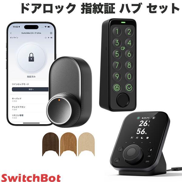 SwitchBot スイッチボット ドアロックUltra 指紋証セット＋ハブ3 ブラック W7202...