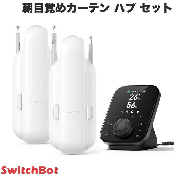 SwitchBot スイッチボット 朝目覚めカーテンセット ハブ３ver W7202101