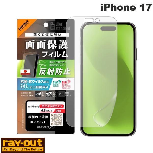 Ray Out レイアウト iPhone 17 フィルム 反射防止 抗菌 抗ウィルス RT-P52F...