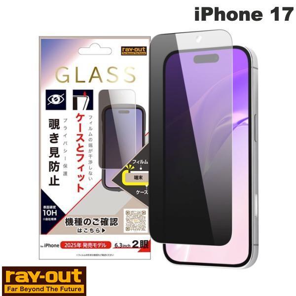 iPhone 17 ガラス保護フィルム マルチケースフィット 硬度10H 覗き見防止 Ray Out...