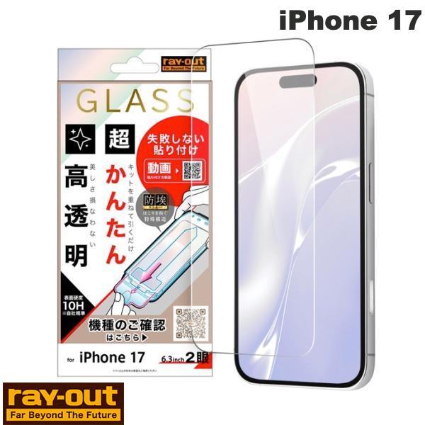 Ray Out レイアウト iPhone 17 ガラスフィルム 失敗しない 超かんたん貼り付け キッ...