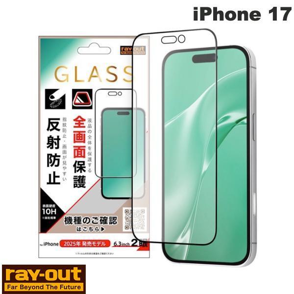 iPhone 17 ガラス保護フィルム 全面保護 硬度10H 反射防止 ブラック Ray Out レ...