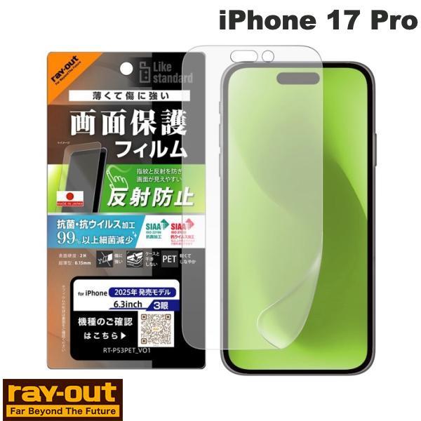 Ray Out レイアウト iPhone 17 Pro フィルム 反射防止 抗菌 抗ウィルス RT-...